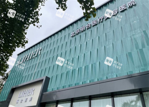北京丽合医疗美容外观门头