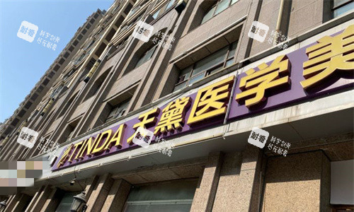 宿迁天黛医学美容门头图