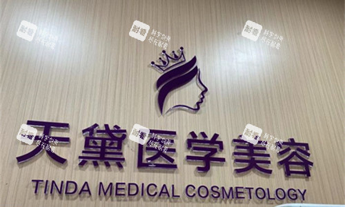 宿迁天黛医学美容logo图展示