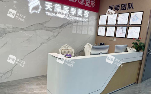 宿迁天黛整形美容服务台