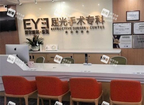 东莞爱尔眼科医院屈光手术前台