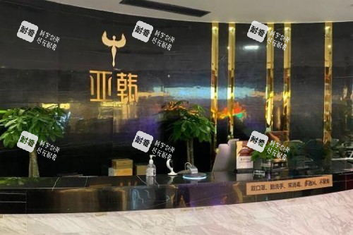 长沙亚韩医学美容医院导诊台