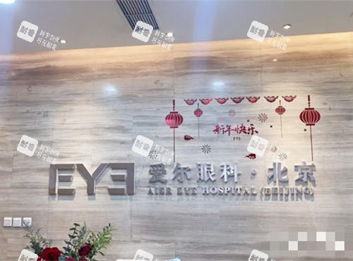 北京爱尔英智眼科医院前台接待处