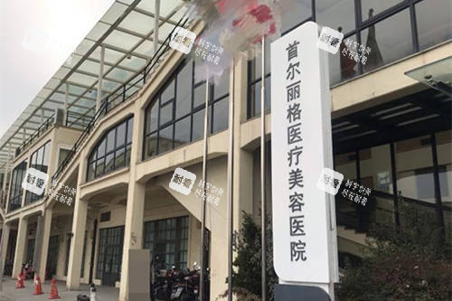 上海首尔 丽格医疗美容医院招牌