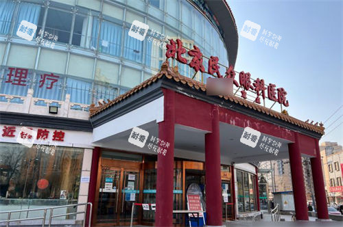 北京民众眼科医院外景