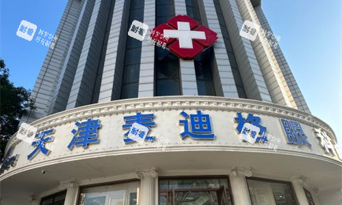 天津麦迪格眼科门头图 天津麦迪格眼科门头图