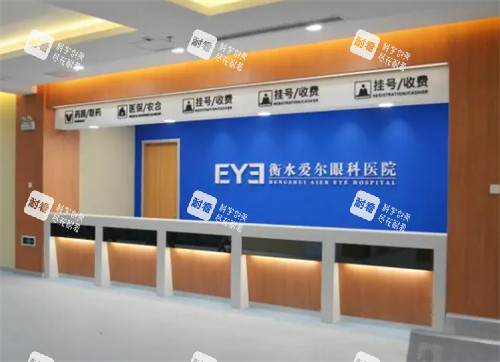 衡水爱尔眼科前台 衡水爱尔眼科前台