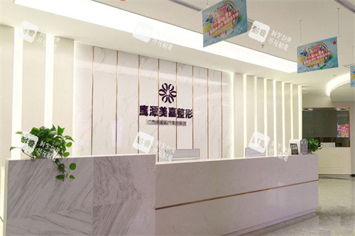 鹰潭美嘉整形前台