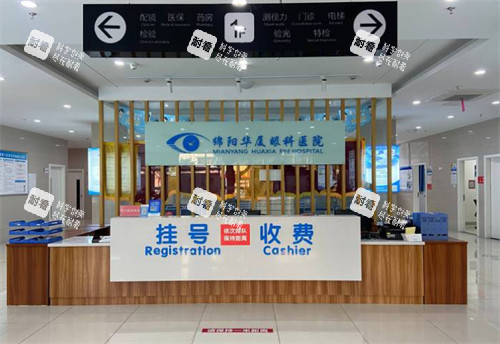 绵阳华厦眼科挂号处