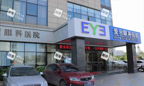 南昌洪城爱尔眼科医院门头