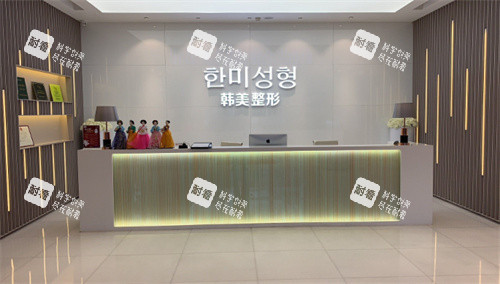 南昌韩美美容医院一楼前台
