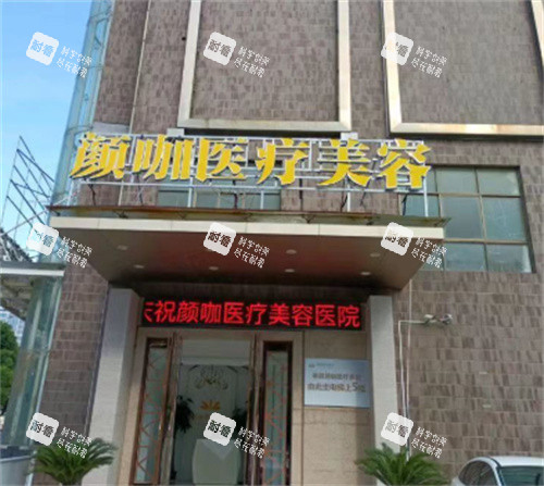 南昌颜咖医疗美容大门