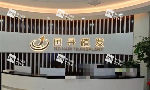 南昌国丹植发前台图
