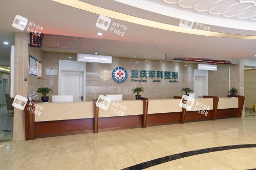 重庆军科整形医院导诊台 重庆军科整形医院导诊台