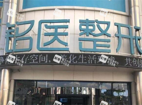 长春铭医整形美容外观