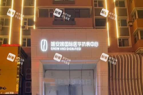 长春姬安娣整形门头