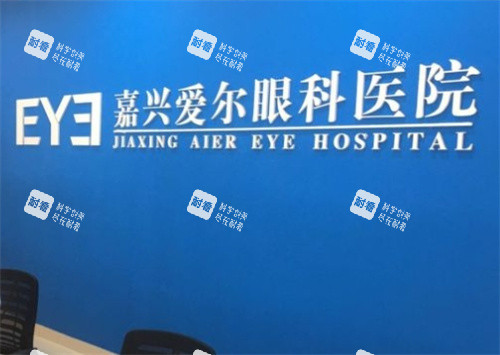 嘉兴爱尔眼科图