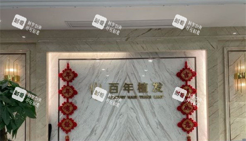无锡百年植发