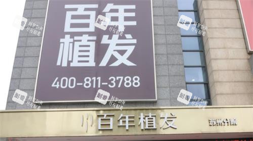 苏州百年植发门头图 苏州百年植发门头图