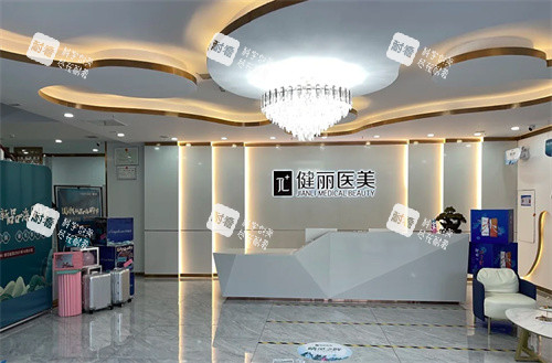 郑州健丽医疗美容前台