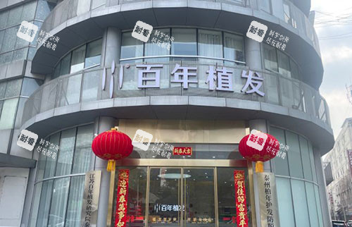 泰州百年植发门头外景图 泰州百年植发门头外景图
