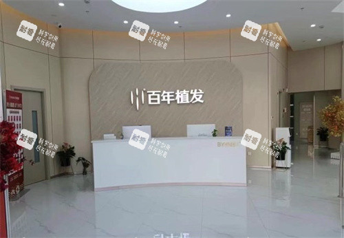 泰州百年植发前台 泰州百年植发前台