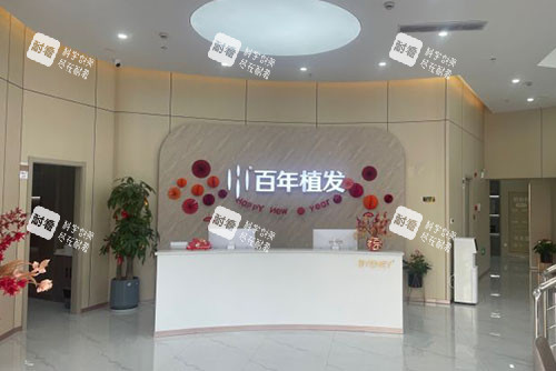 泰州百年植发服务台 泰州百年植发服务台
