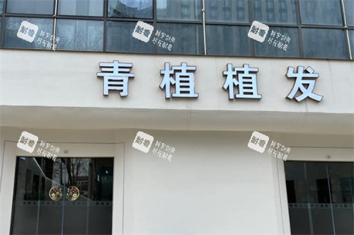 淮安青植植发门头