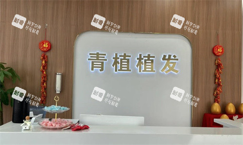 淮安青植植发前台