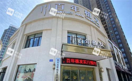 常州百年植发门头