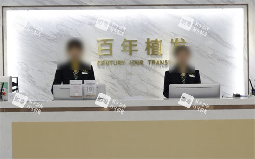 常州百年植发前台