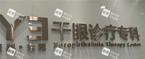 东莞爱尔眼科医院干眼症治疗专科logo