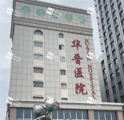 太原华晋医院整形科门头