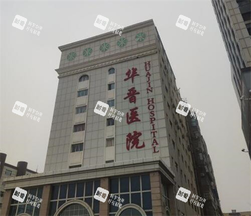 太原华晋医院外观图