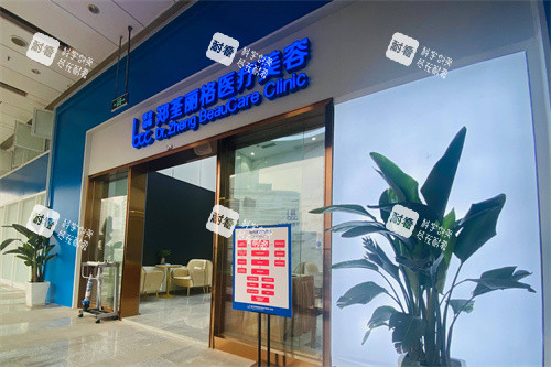 重庆郑荃丽格青春医疗美容