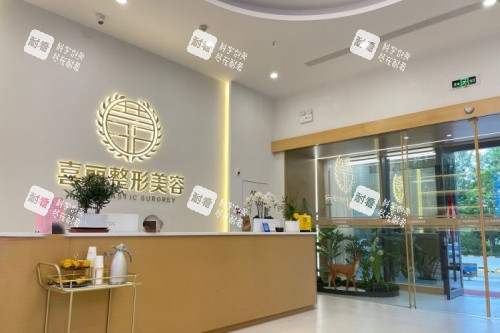 郑州喜丽整形前台示意图