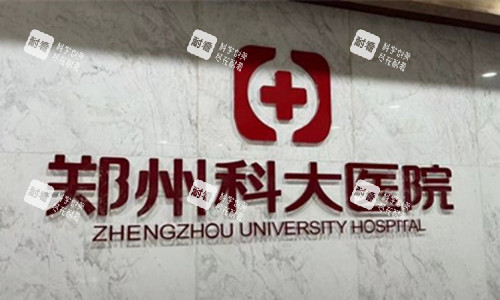 郑州科 大医院私密科logo图 郑州科 大医院私密科logo图