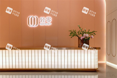 郑州轻零医疗美容服务台