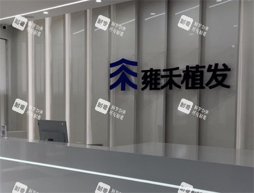 成都雍禾植发前台 成都雍禾植发前台