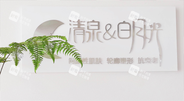 南京清泉白月光医疗美容LOGO