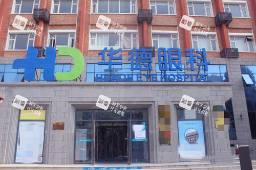 北京华德眼科门头环境示意图