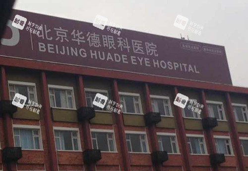 北京华德眼科门头外景环境