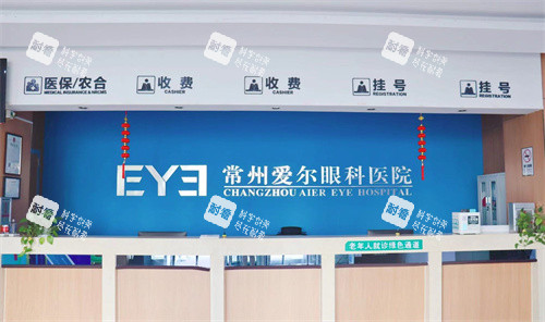 常州爱尔眼科医院前台
