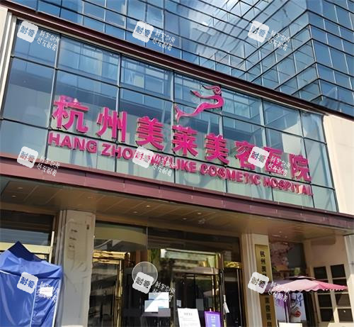 杭州美莱整形门头图