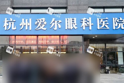 杭州爱尔眼科医院门头 杭州爱尔眼科医院门头