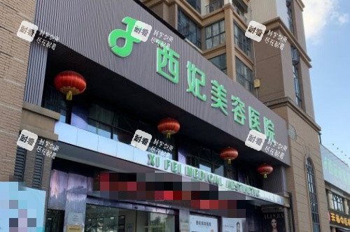 东莞西妃整形门头示意图 东莞西妃整形门头示意图