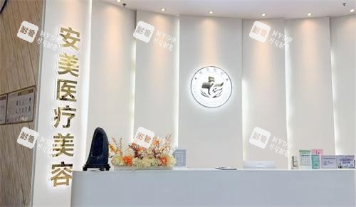 深圳安美聚光整形前台区 深圳安美聚光整形前台区