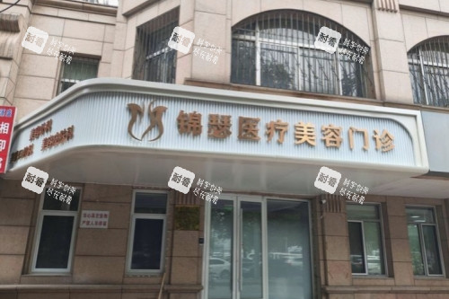 北京锦瑟医疗美容值得选吗？刘冲医师领衔|面部抗衰与形体雕塑双擅长