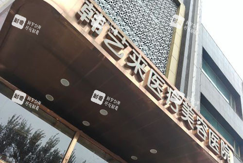 佳木斯韩艺来整形门头外景招牌图