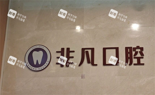 深圳非凡口腔环境